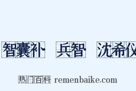 智囊补·兵智·沈希仪是什么意思的图片